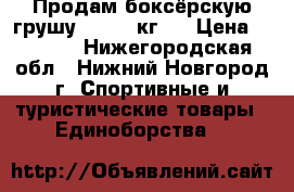 Продам боксёрскую грушу BAX 60 кг.  › Цена ­ 4 000 - Нижегородская обл., Нижний Новгород г. Спортивные и туристические товары » Единоборства   